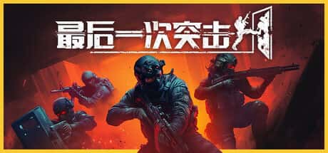 STEAM学习 最后一次突击 Phantom Squad V1.0.1 6G游戏封面